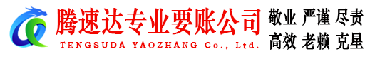 邗江腾速达讨债公司